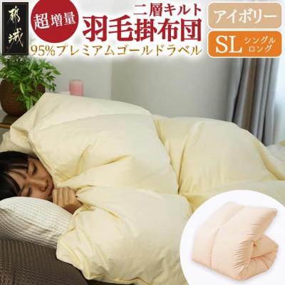 ふるさと納税 都城市 これだけあれば安心!超増量二層キルト羽毛掛布団WGD95%1.5kgSL アイボリーry0118IV