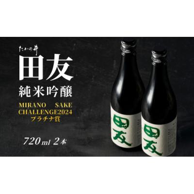 ふるさと納税 小千谷市 純米吟醸 田友 720ml×2本 高の井酒造 越淡麗 新潟県小千谷市