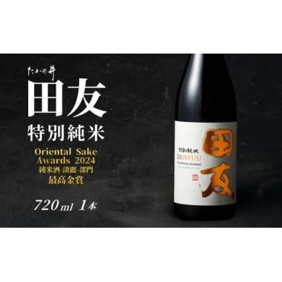 ふるさと納税 小千谷市 日本酒 田友 特別純米 720ml×1本 高の井酒造 越淡麗 新潟県小千谷市