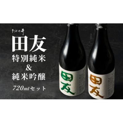 ふるさと納税 小千谷市 日本酒 田友 純米吟醸と特別純米 720ml×各1本 高の井酒造 新潟県小千谷市