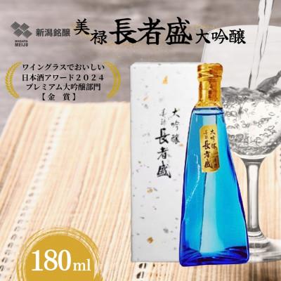 ふるさと納税 小千谷市 美禄(ビロク)長者盛 大吟醸 180ml×1本 新潟銘醸 新潟県 小千谷市