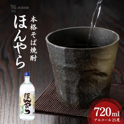 ふるさと納税 小千谷市 焼酎 ほんやら 本格そば焼酎 720ml×1本 新潟銘醸