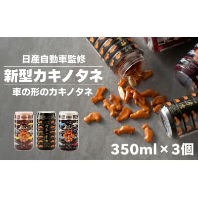 ふるさと納税 小千谷市 新型カキノタネ3種(ベーシック・スカイライン・フェアレディ) 350ml×3個セット