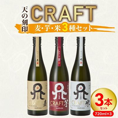 ふるさと納税 延岡市 TWSC受賞焼酎を飲み比べ!天の刻印CRAFT[麦・芋・米]720ml 3本セット