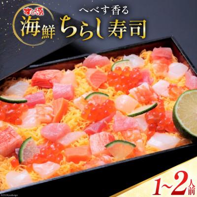 ふるさと納税 日向市 へべす香る 日向ひょっとこ踊り寿司〜すし源特製 海鮮ちらし寿司〜(1〜2人前)