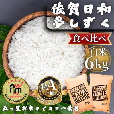 ふるさと納税 多久市 令和7年産 白米食べ比べ さがびより・夢しずく各3kg(計6kg)(多久市)