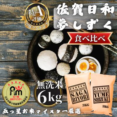 ふるさと納税 多久市 令和7年産[無洗米食べ比べ]さがびより・夢しずく各3kg(計6kg)(多久市)