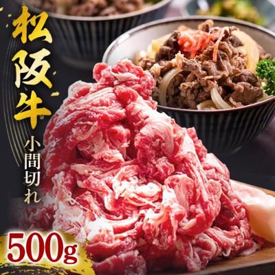ふるさと納税 大台町 松阪牛 小間切れ 500g