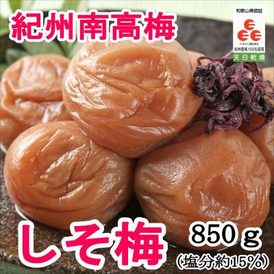 ふるさと納税 御坊市 紀州南高梅 しそ梅(塩分15%) 850g