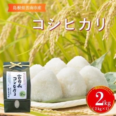 ふるさと納税 雲南市 島根県雲南市産コシヒカリ 2kg(2kg×1)