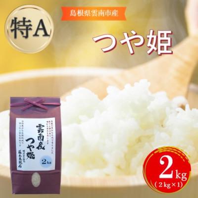 ふるさと納税 雲南市 島根県雲南市産つや姫 2kg(2kg×1)