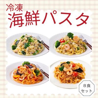 ふるさと納税 柳川市 [冷凍]海鮮パスタ8食セット(海鮮トマト・アサリクリーム・海鮮アヒージョ風・海老入りボロネーゼ)
