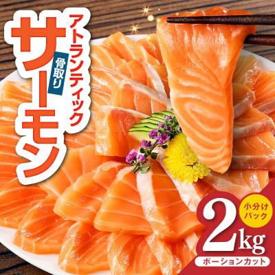 ふるさと納税 泉佐野市 アトランティックサーモン 2kg 小分け 柵切り 刺身 | 