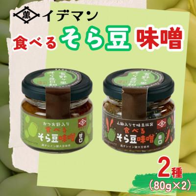 ふるさと納税 吉野ヶ里町 食べるそら豆味噌 2種 80g×2(吉野ヶ里町)