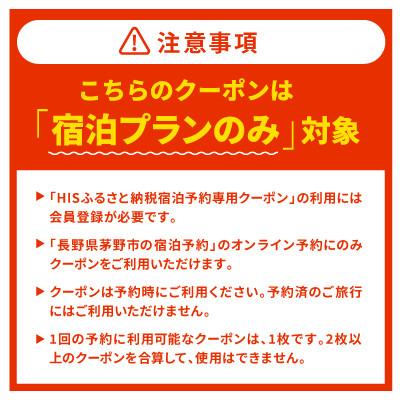 ふるさと納税 茅野市 HISふるさと納税宿泊予約専用クーポン(長野県茅野市)21,000円分の画像