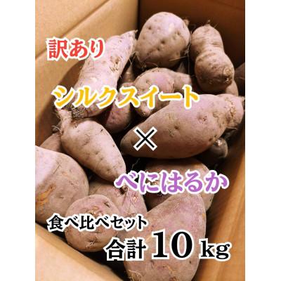 ふるさと納税 佐渡市 訳あり「シルクスイート」&amp;「紅はるか」合計10kgセット