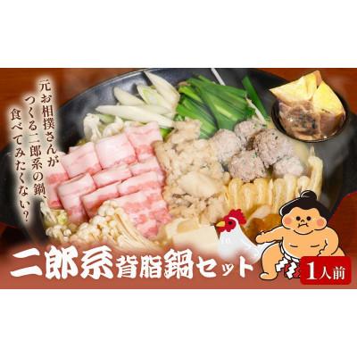 ふるさと納税 八幡市 元お相撲さんがつくる自家製二郎系背脂鍋セット 特製つくねと自家製二郎系背脂スープ 1人前