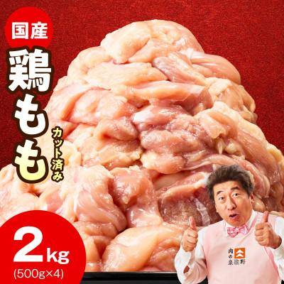 ふるさと納税 泉佐野市 [Yahoo!ふるさと納税限定]国産鶏もも カット済み 2kg 氷温熟成×極味付け