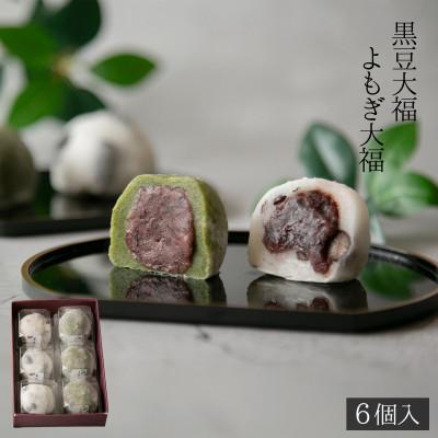 ふるさと納税 恵那市 よもぎ大福と黒豆大福 計6個入セット
