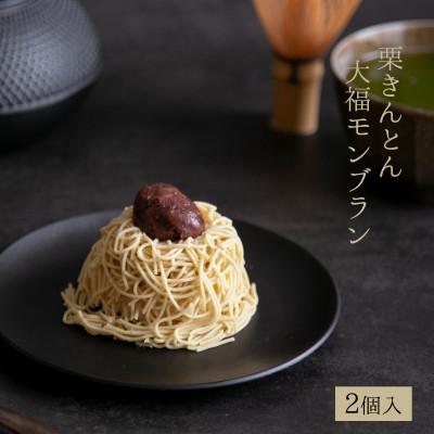 ふるさと納税 恵那市 栗きんとん大福モンブラン 2個入