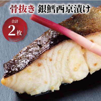 ふるさと納税 柏市 骨抜き 銀鱈西京漬け 2枚 CG-16C