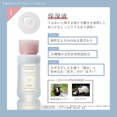 ふるさと納税 宇城市 ドモホルンリンクル基本4点ハーフセット(宇城市)