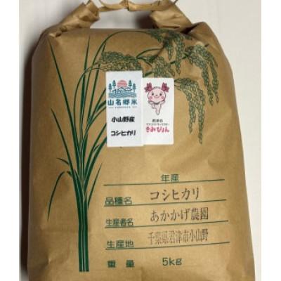 ふるさと納税 君津市 君津市小山野産「山名郷米」 コシヒカリ(玄米) 5kg