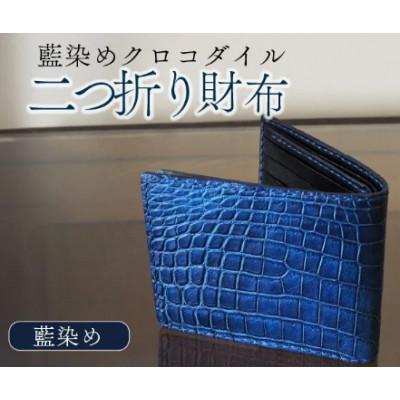 ふるさと納税 八幡市 藍染めクロコダイル二つ折り財布 本革 プレゼントや記念日等のお祝いに[受注生産]