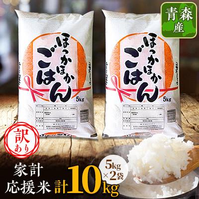 ふるさと納税 十和田市 [訳あり]青森家計応援米 5kg×2袋(合計10kg)青森県産 精米