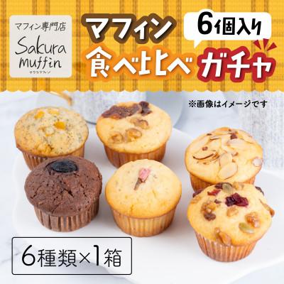 ふるさと納税 茨城町 サクラマフィン マフィン食べ比べガチャ6個入り