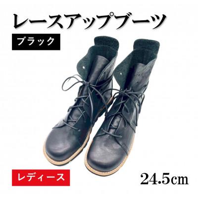 ふるさと納税 松原市 [レディース]レースアップブーツ ブラック 24.5cm(39EUポイント) 栃木レザー使用