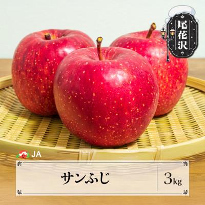 ふるさと納税 尾花沢市 先行予約 りんご サンふじ 約3kg ○秀 令和8年産 2026年産 山形県産 ja-risfx3