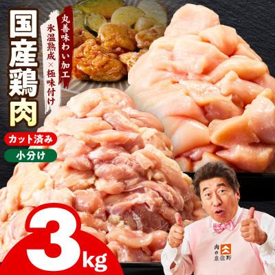 ふるさと納税 泉佐野市 [Yahoo!ふるさと納税限定]国産 鶏肉セット 3kg(もも&amp;むね)極味付け