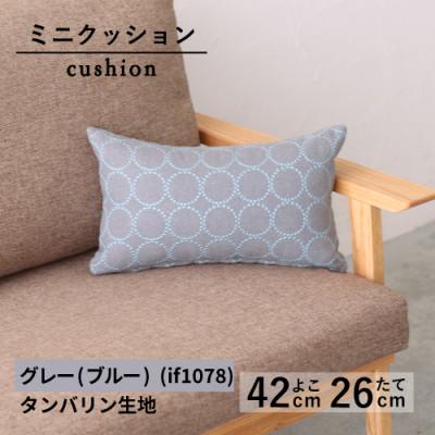 ふるさと納税 藤枝市 ミニクッション 長方形 タンバリン生地 グレー(ブルー) (if1078)