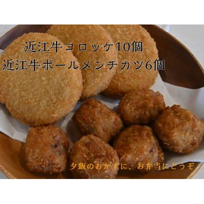 ふるさと納税 近江八幡市 近江牛コロッケ10個・ボールメンチ6個カツセット