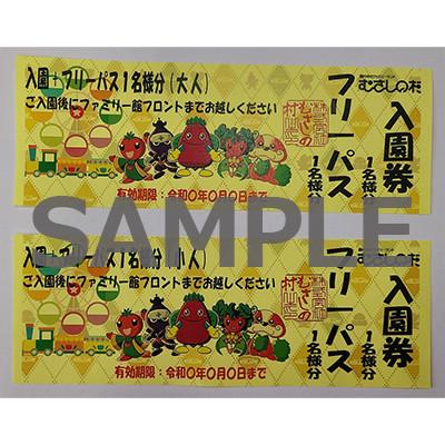 ふるさと納税 加須市 むさしの村[入園+フリーパス]親子ペアチケット