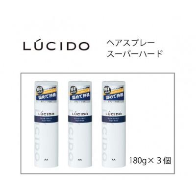 ふるさと納税 福崎町 マンダムのルシードヘアスプレースーパーハード(3個セット)