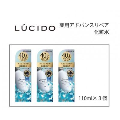 ふるさと納税 福崎町 マンダムのルシード薬用アドバンスドリペア化粧水(3個セット)MA-78