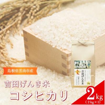 ふるさと納税 雲南市 島根県雲南市産 吉田げんき米 コシヒカリ 2kg(2kg×1)