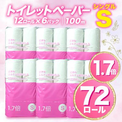 ふるさと納税 沼津市 トイレットペーパー 72ロール シングル 1.7倍巻 12ロール入り×6パック 再生紙