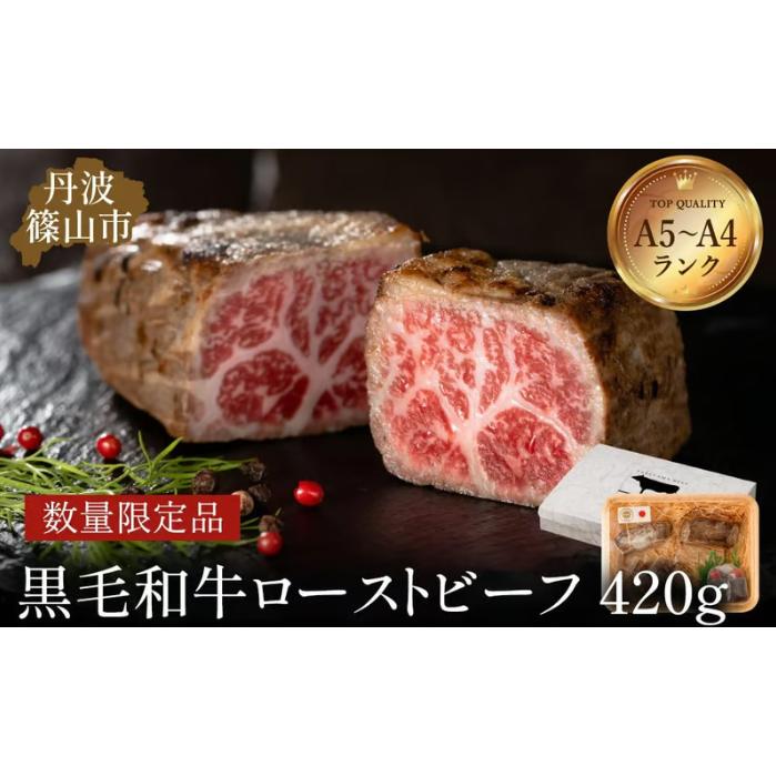 ふるさと納税 丹波篠山市 肉の東門[特選黒毛和牛] ローストビーフ 2〜3本 計420g(特製ソース付き)