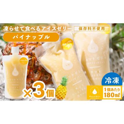ふるさと納税 美浜町 凍らせて食べる アイスゼリー(パイナップル)180ml×3個