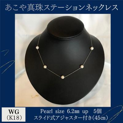 ふるさと納税 嘉麻市 WG(K18)あこや真珠ステーションネックレス スライド式アジャスター付(45cm)