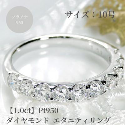 ふるさと納税 昭和町 [1.0ct]pt950 ハートアンドキューピッド ダイヤモンド エタニティ リング 10号