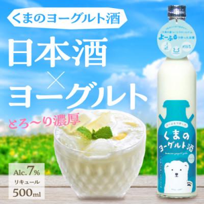 ふるさと納税 京丹後市 くまのヨーグルト酒 プレーン 1本 500ml 地元のお酒とヨーグルトからつくられたリキュール