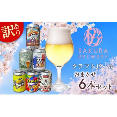 ふるさと納税 北上市 [クラフトビール]訳あり おまかせ6本セット(缶) さくらブルワリー