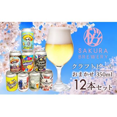 ふるさと納税 北上市 [クラフトビール]おまかせ12本セット(缶) さくらブルワリー