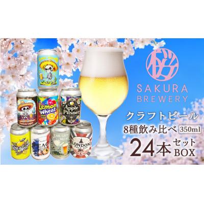 ふるさと納税 北上市 [クラフトビール]8種の飲み比べセット24本入(缶) さくらブルワリー