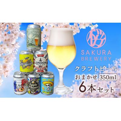 ふるさと納税 北上市 [クラフトビール]おまかせ6本セット(缶) さくらブルワリー