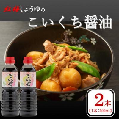 ふるさと納税 雲南市 [紅梅しょうゆ]創業190年以上続く醤油店のこいくち醤油 500ml×2本セット